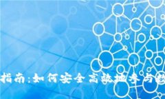 虚拟币认购指南：如何安全高效地参与数字货币