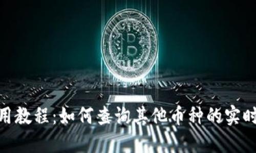 imToken使用教程：如何查询其他币种的实时价格和信息