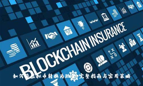 如何将虚拟币转换为现金：完整指南与实用策略