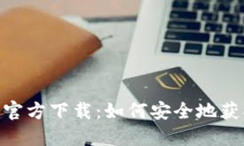 最新imToken钱包官方下载：如何安全地获取和使用数字资产