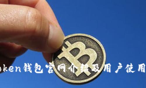 imToken钱包官网介绍及用户使用指南