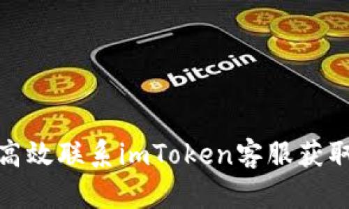 如何高效联系imToken客服获取帮助