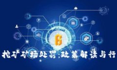 虚拟币挖矿矿场处罚：政策解读与行业影响