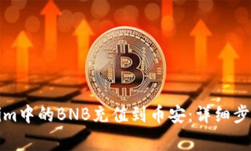 如何将Tokenim中的BNB充值到币安：详细步骤与注意事项