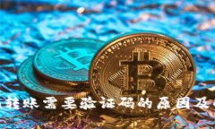 imToken转账需要验证码的原因及解决方案
