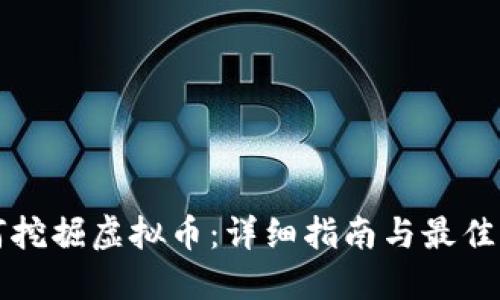 如何挖掘虚拟币：详细指南与最佳实践