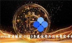 biasoti深度解析：2023年最值得关注的稳定币推荐