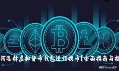 如何选择虚拟货币钱包进行提币？全面指南与推