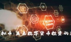 GES虚拟币：未来数字货币投资的新趋势