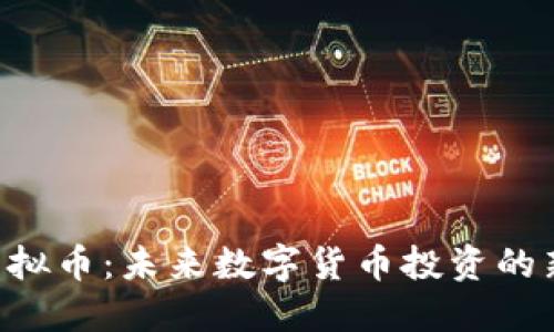 GES虚拟币：未来数字货币投资的新趋势