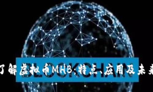 深入了解虚拟币MHB：特点、应用及未来趋势