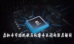 虚拟币市场现状与玩客币关闭的深层解析