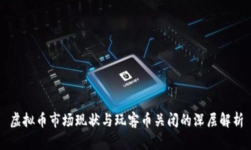 虚拟币市场现状与玩客币关闭的深层解析