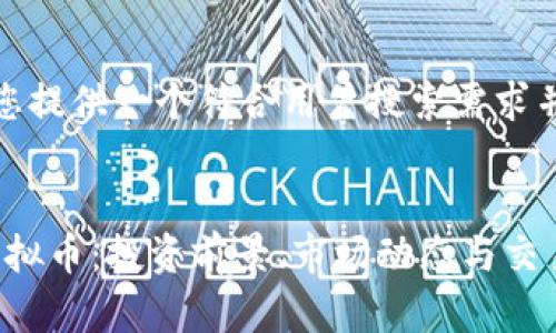 在这里，我将为您提供一个符合用户搜索需求并的及相关信息。


全面解析NGC虚拟币：投资前景、市场动态与交易指南