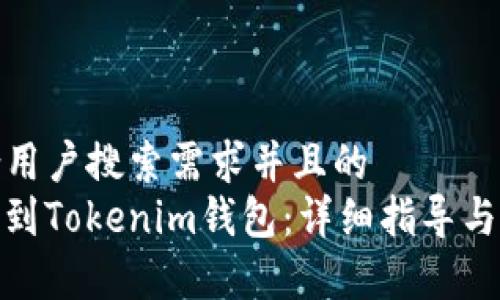 思考一个符合用户搜索需求并且的  
XEM如何添加到Tokenim钱包：详细指导与常见问题解答