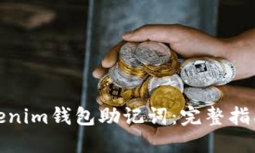 如何找回Tokenim钱包助记词：完整指南与应对策略