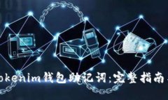 如何找回Tokenim钱包助记词：完整指南与应对策略