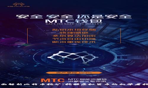 全面解析比特币挖矿：挖掘虚拟货币的初学者指南