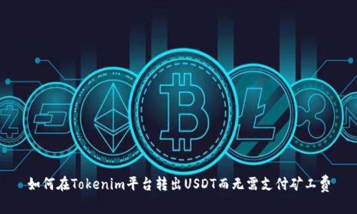 如何在Tokenim平台转出USDT而无需支付矿工费