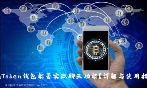 imToken钱包能否实现聊天功能？详解与使用指南