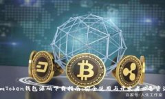 imToken钱包源码下载指南：安全使用与开发者必备