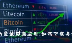 虚拟币交易中的斐波那契应用：如何下载与使用