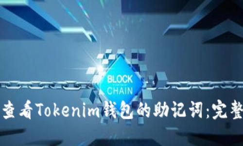 如何查看Tokenim钱包的助记词：完整指南