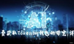 如何免费获取Tokenim钱包的带宽：详尽指南