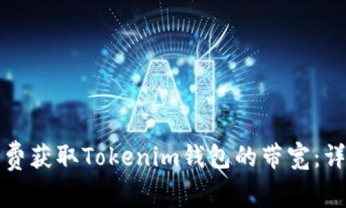 如何免费获取Tokenim钱包的带宽：详尽指南