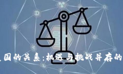 虚拟币与美国的关系：机遇与挑战并存的金融新格局
