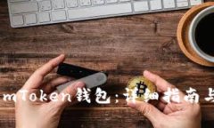 如何申请进入imToken钱包：详细指南与常见问题解