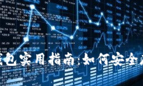 imToken冷钱包实用指南：如何安全存储数字资产