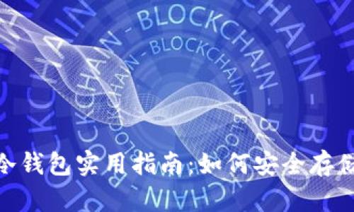 imToken冷钱包实用指南：如何安全存储数字资产