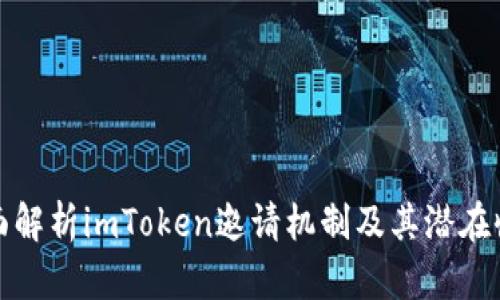 全面解析imToken邀请机制及其潜在收益