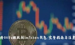 如何将OKEx提现到imToken钱包：完整指南与注意事项