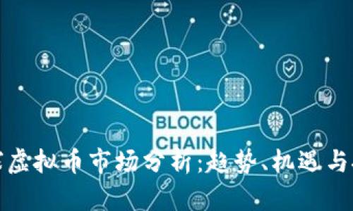 全球虚拟币市场分析：趋势、机遇与挑战