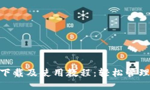 优质
imToken iOS下载及使用教程：轻松管理您的数字资产