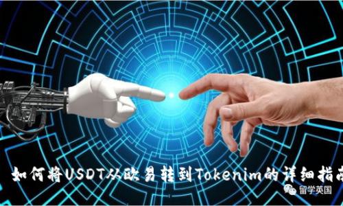 : 如何将USDT从欧易转到Tokenim的详细指南