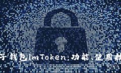 全面解析电子钱包imToken：功能、使用技巧与安全