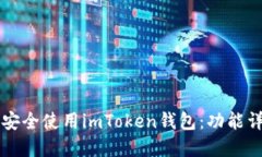 苹果用户如何安全使用imToken钱包：功能详解与操