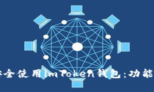 苹果用户如何安全使用imToken钱包：功能详解与操作指南