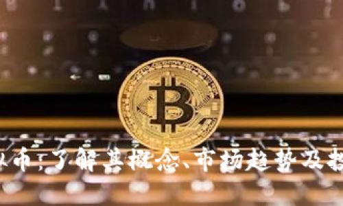 BSJ虚拟币：了解其概念、市场趋势及投资机会