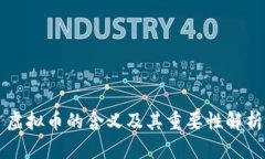 虚拟币的含义及其重要性解析