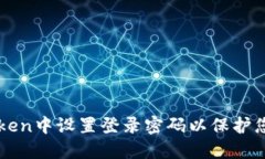 如何在imToken中设置登录密码以保护您的数字资产