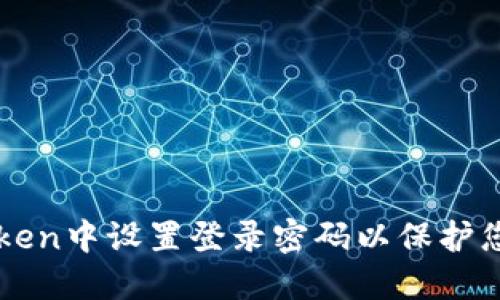 如何在imToken中设置登录密码以保护您的数字资产