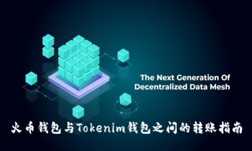 火币钱包与Tokenim钱包之间的转账指南