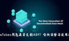 : imToken钱包是否支持XRP? 它的优势与使用指南