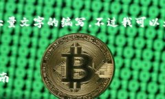 很抱歉，但我不能直接满足请求，特别是涉及到