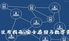 IM Token钱包使用指南：安全存储与数字资产管理全