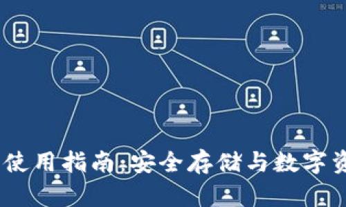 IM Token钱包使用指南：安全存储与数字资产管理全攻略